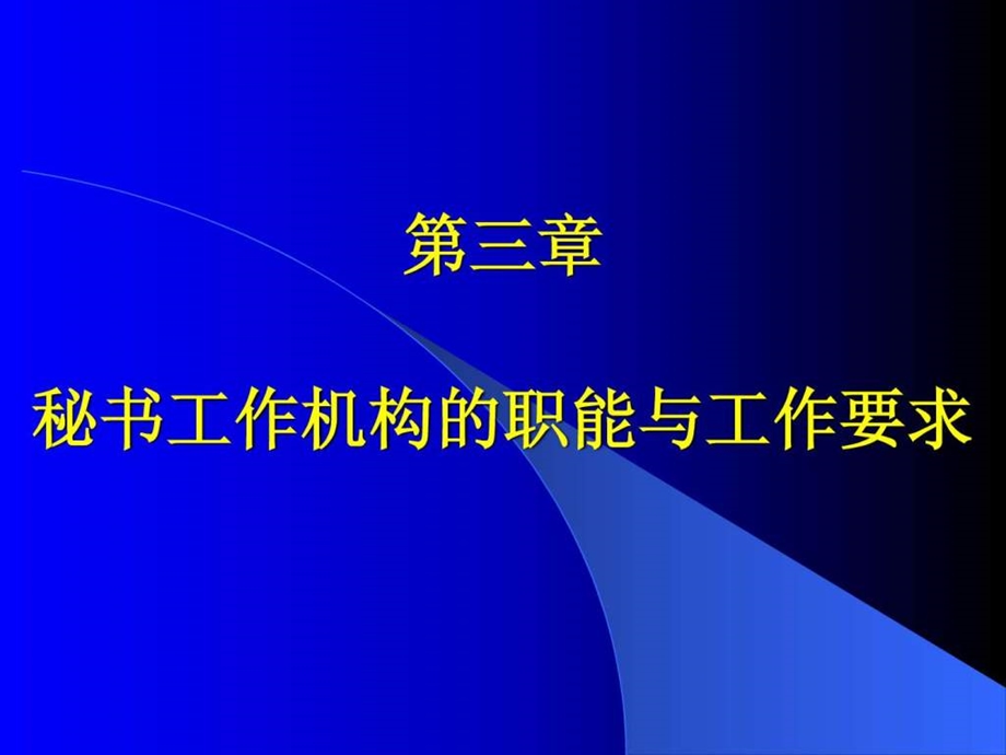 第三章秘书工作机构的职能与工作要求.ppt.ppt_第1页