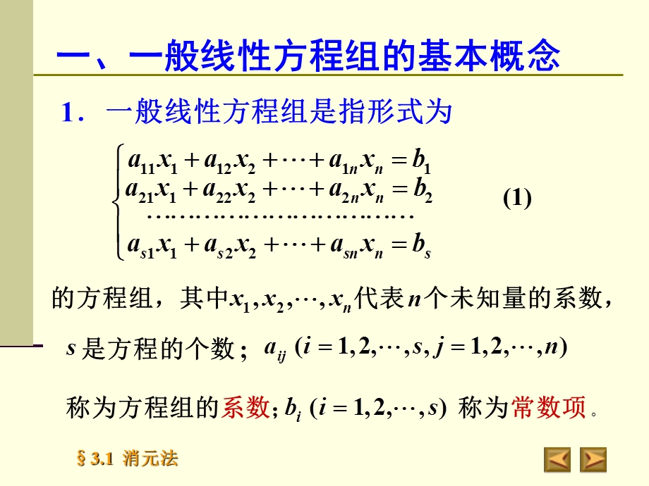 一般线性方程组的基本概念.ppt_第2页