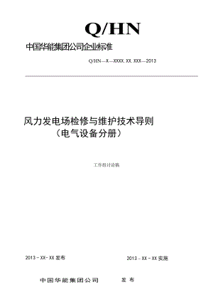 中国华能集团公司风力发电场检修与维护技术导则电气设备分册.doc
