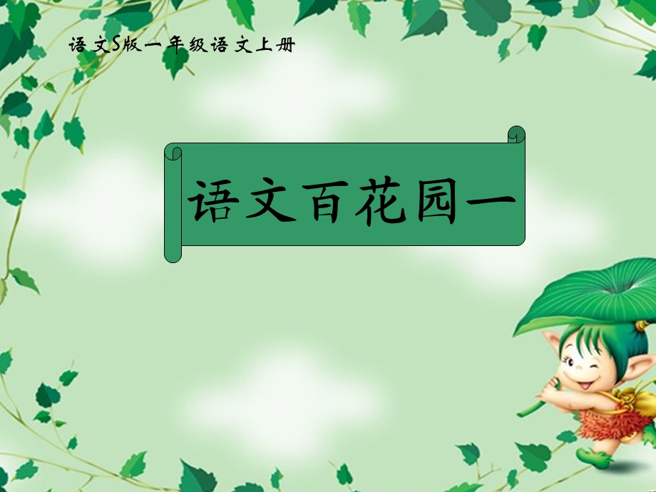 一年级上册语文百花园一.ppt_第1页