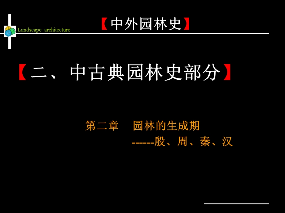 03中国古典园林生成期殷周秦汉.ppt.ppt_第1页