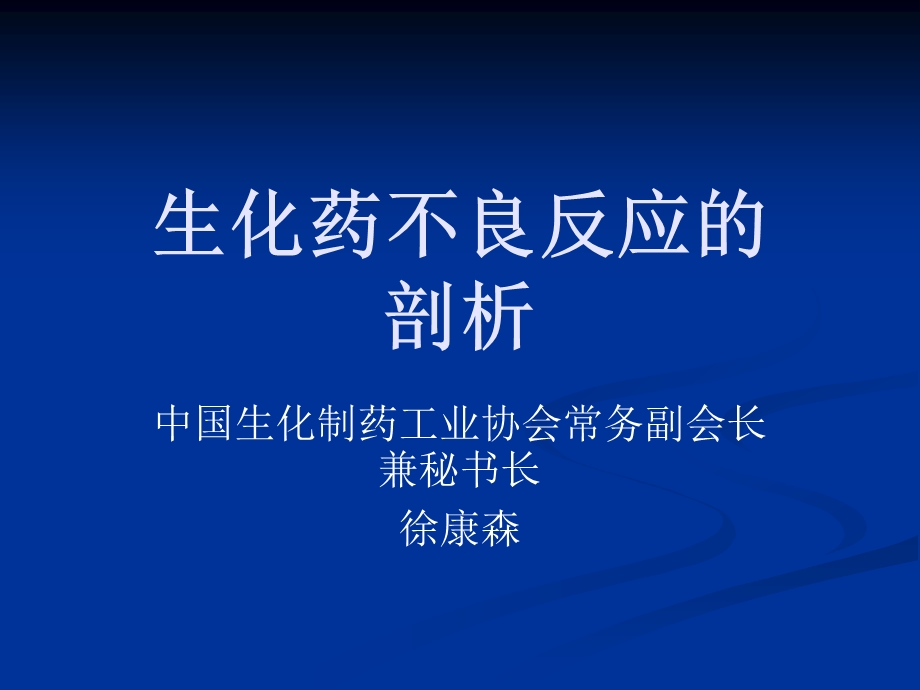 我国部分生化药不良反应的剖析.ppt_第1页