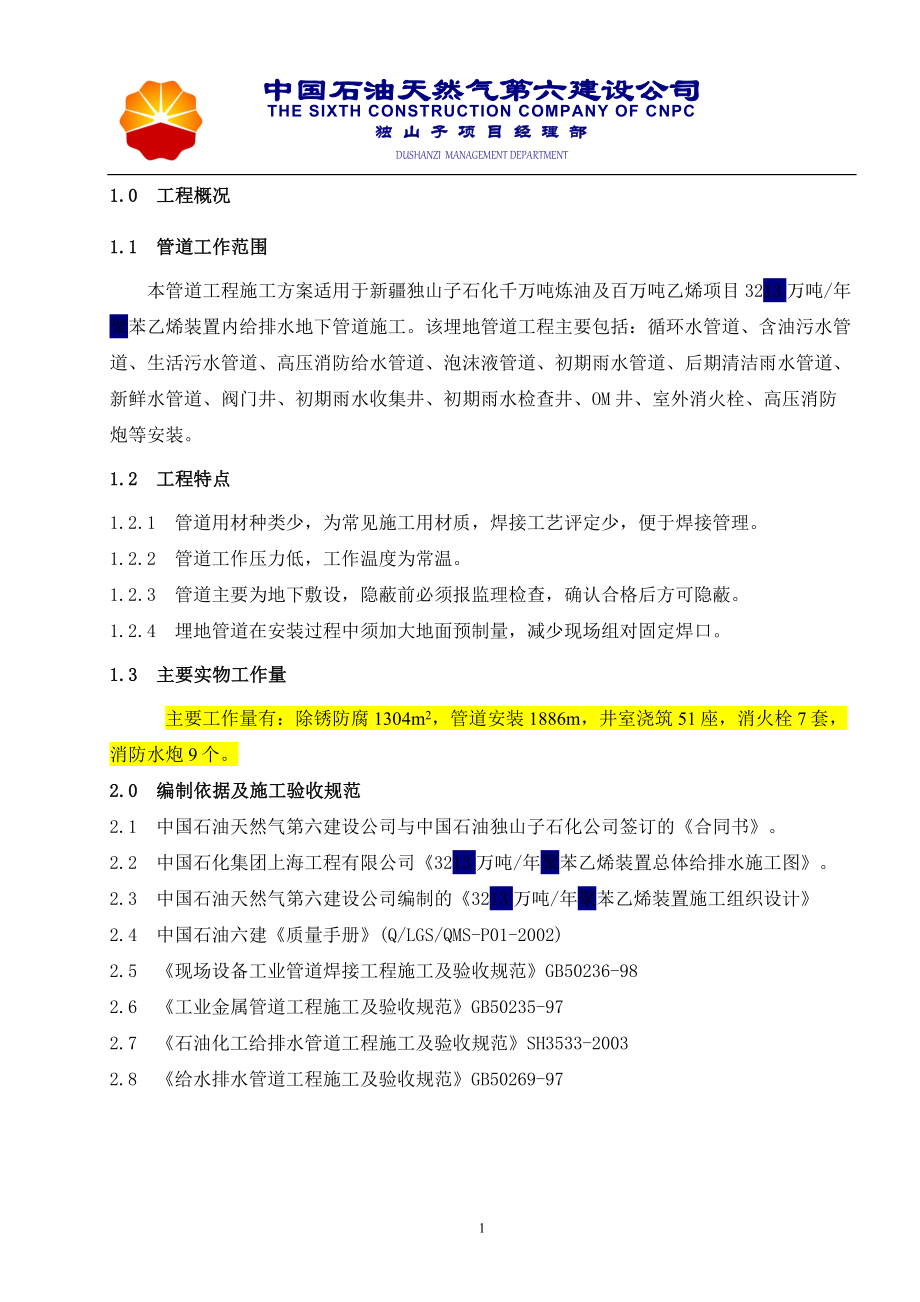 32万吨年聚苯乙烯装置总体给排水安装方案(已批准).doc_第1页