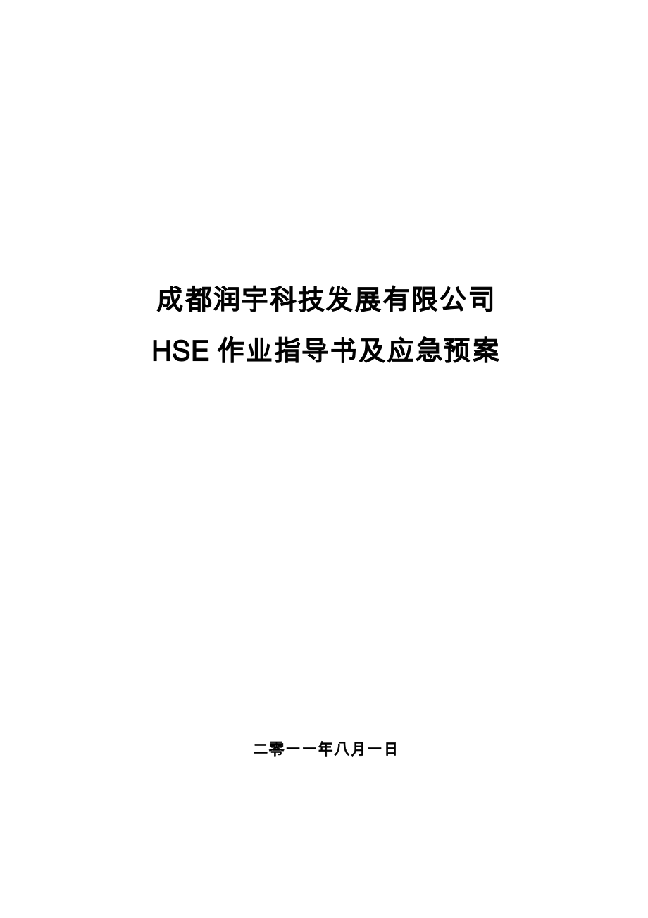 HSE作业指导书及应急预案汇总.doc_第1页