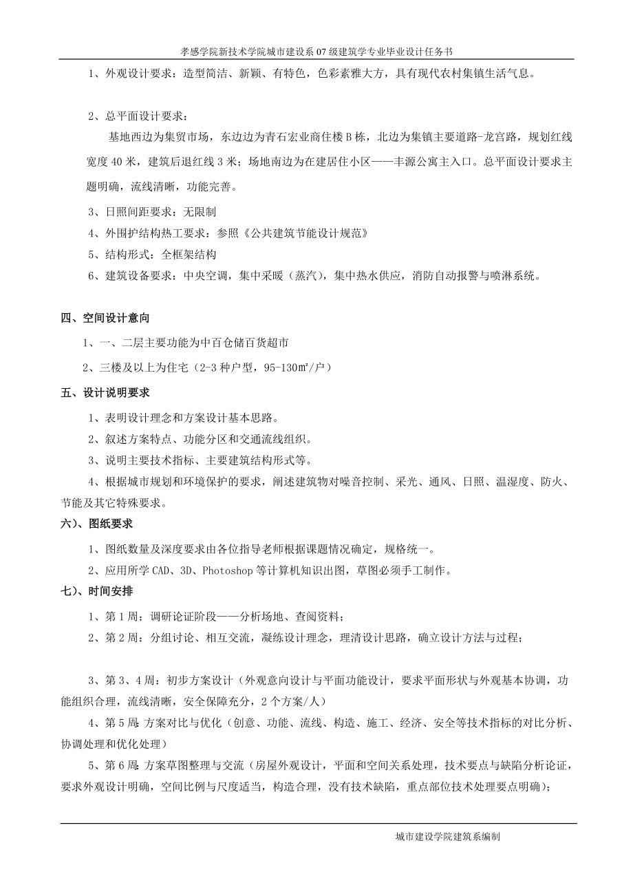 建筑学毕业设计任务书孝南区毛陈镇青石宏业商住楼c栋建筑方案设计胡宏.doc_第2页