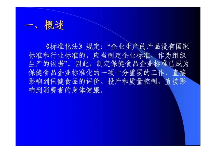 保健食品企业标准与质量管理概述.ppt_第2页