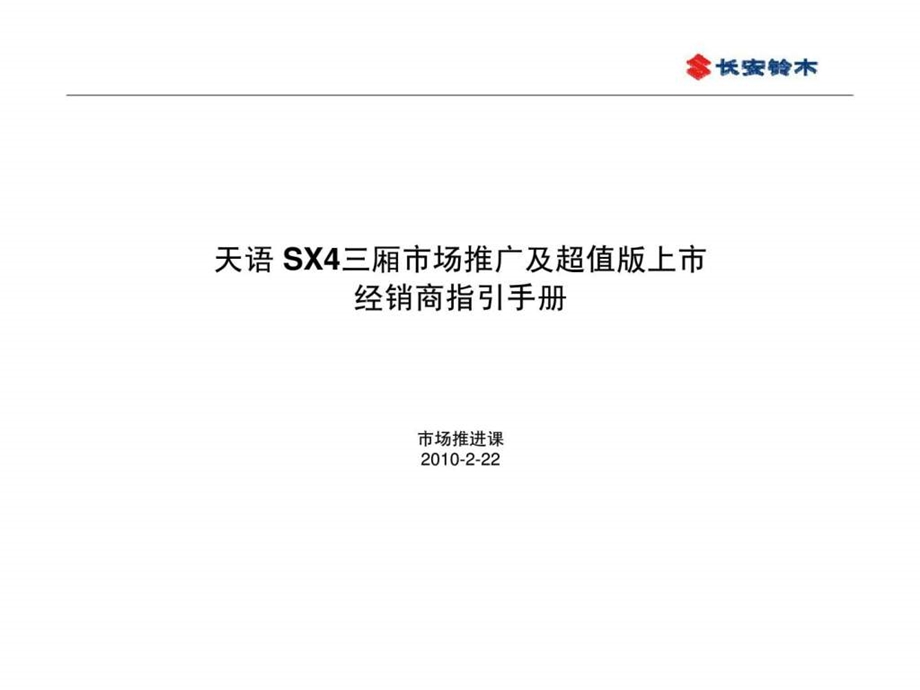 长安铃木天语sx4三厢市场推广及超值版上市经销商指引手册.ppt_第1页