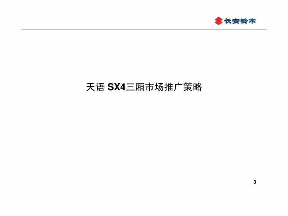 长安铃木天语sx4三厢市场推广及超值版上市经销商指引手册.ppt_第3页