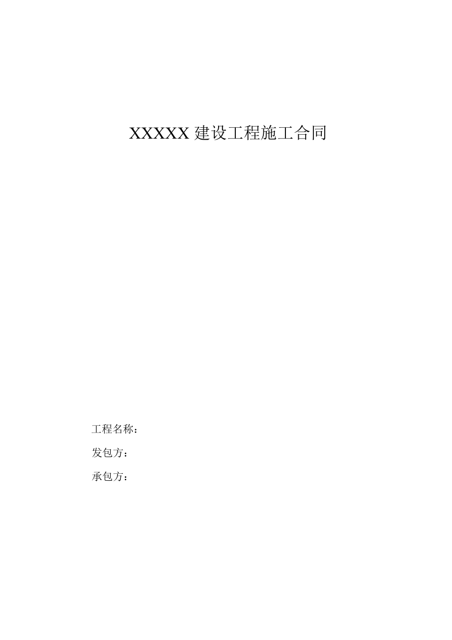 XXXXX建设工程施工合同【整理版施工方案】.doc_第1页