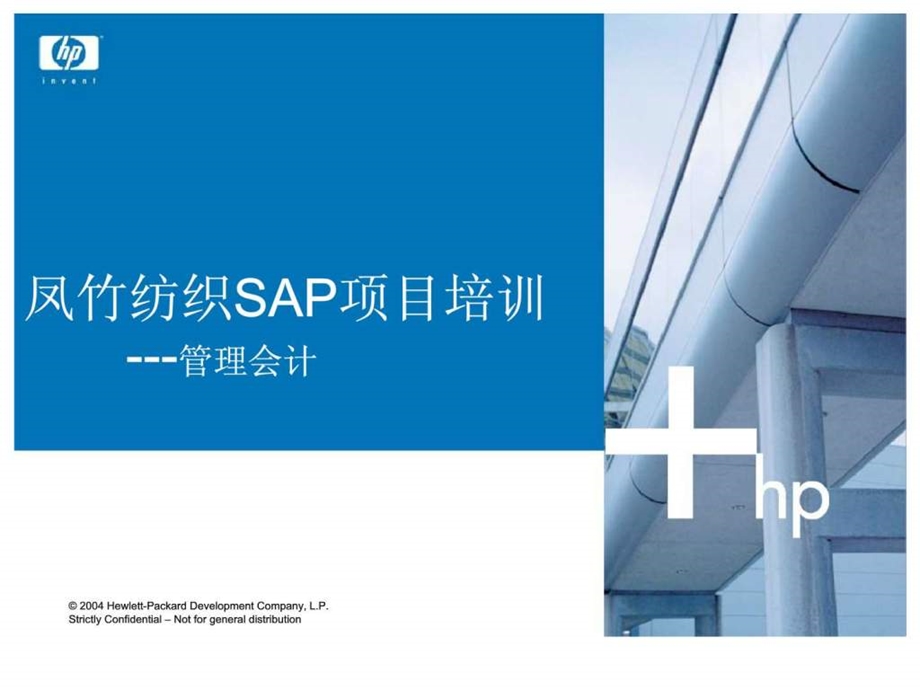 凤竹纺织SAP项目培训管理会计.ppt_第1页
