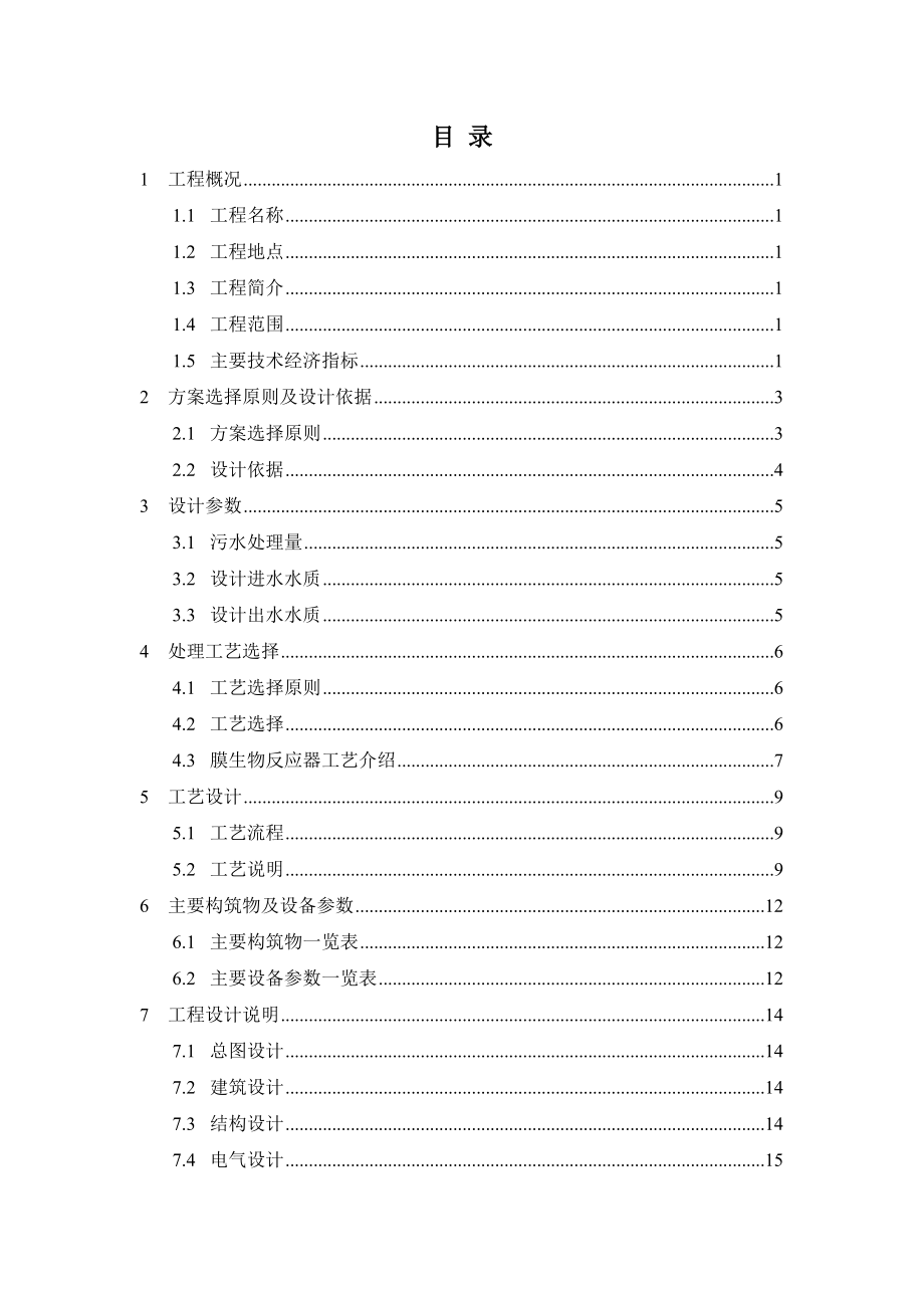 MBR方案500吨生活污水处理回用工程.doc_第2页