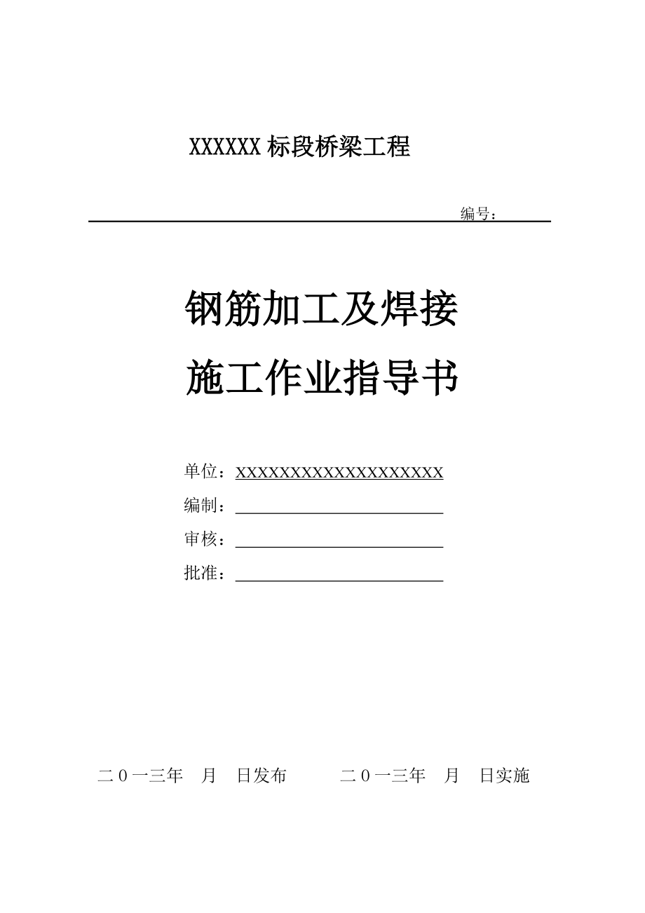 c钢筋加工及焊接作业指导书.doc_第1页