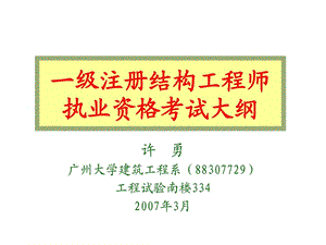 精彩一级注册结构工程师测验纲目.ppt