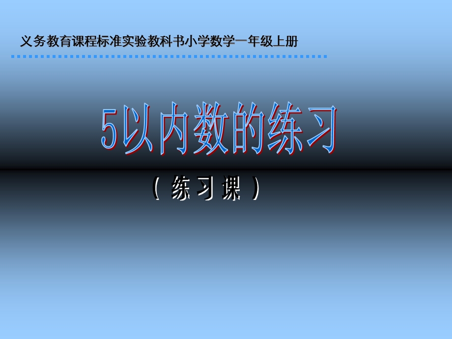 一年级数学课件-5以内数的练习.ppt_第1页