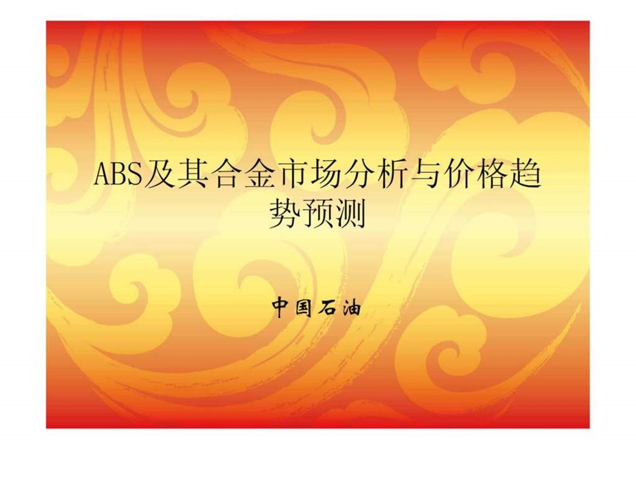 ABS及合金市场分析与价格趋势预测中国石油.ppt.ppt_第1页