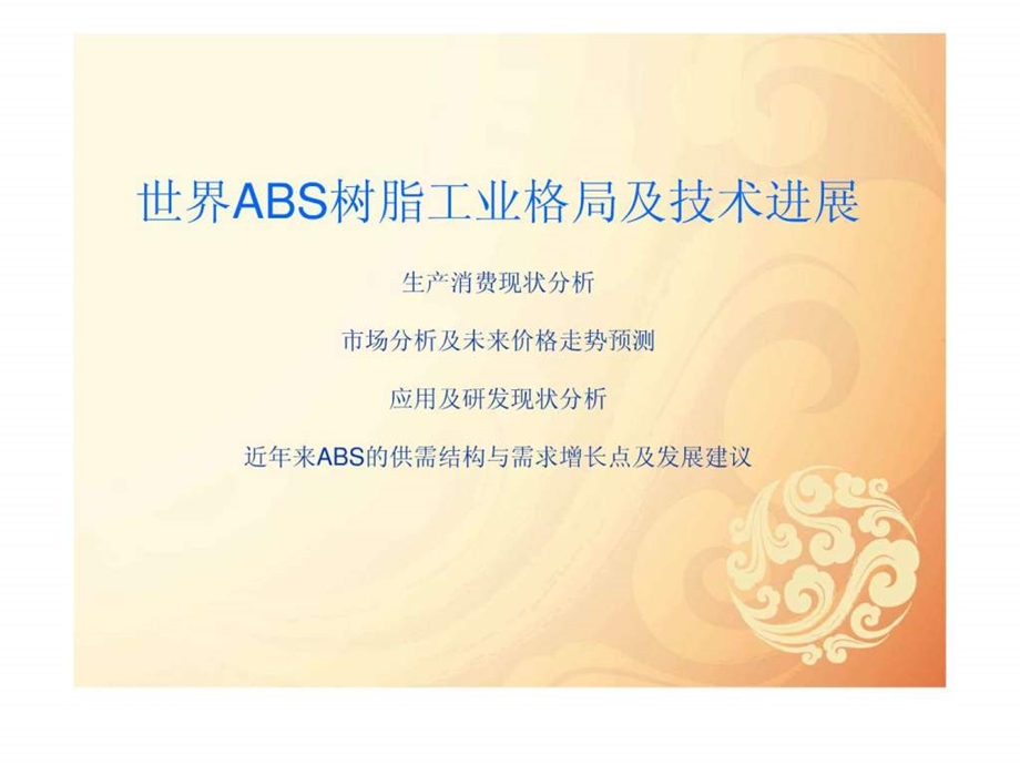 ABS及合金市场分析与价格趋势预测中国石油.ppt.ppt_第2页