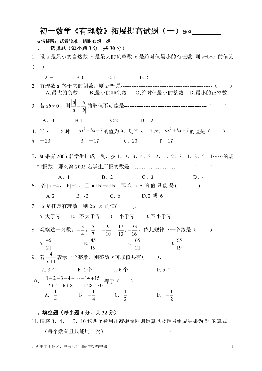 (完整版)初一数学有理数拓展提高难题.doc_第1页