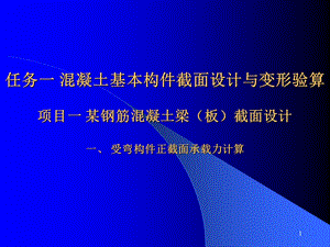 精品混凝土基本构件截面设计与变形验算ppt.ppt