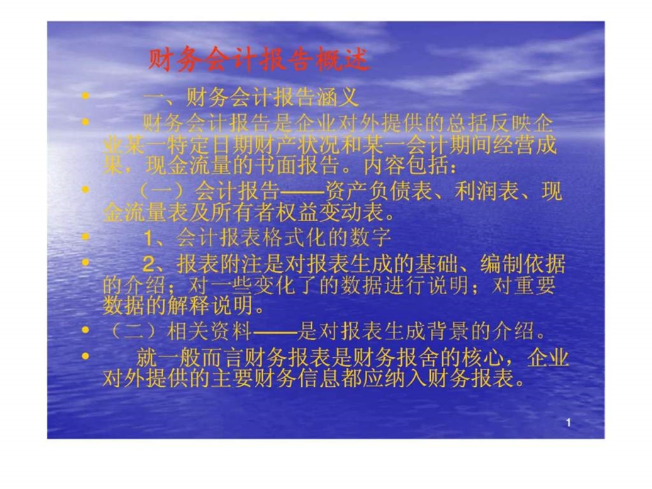 财务会计报告概述.ppt_第1页