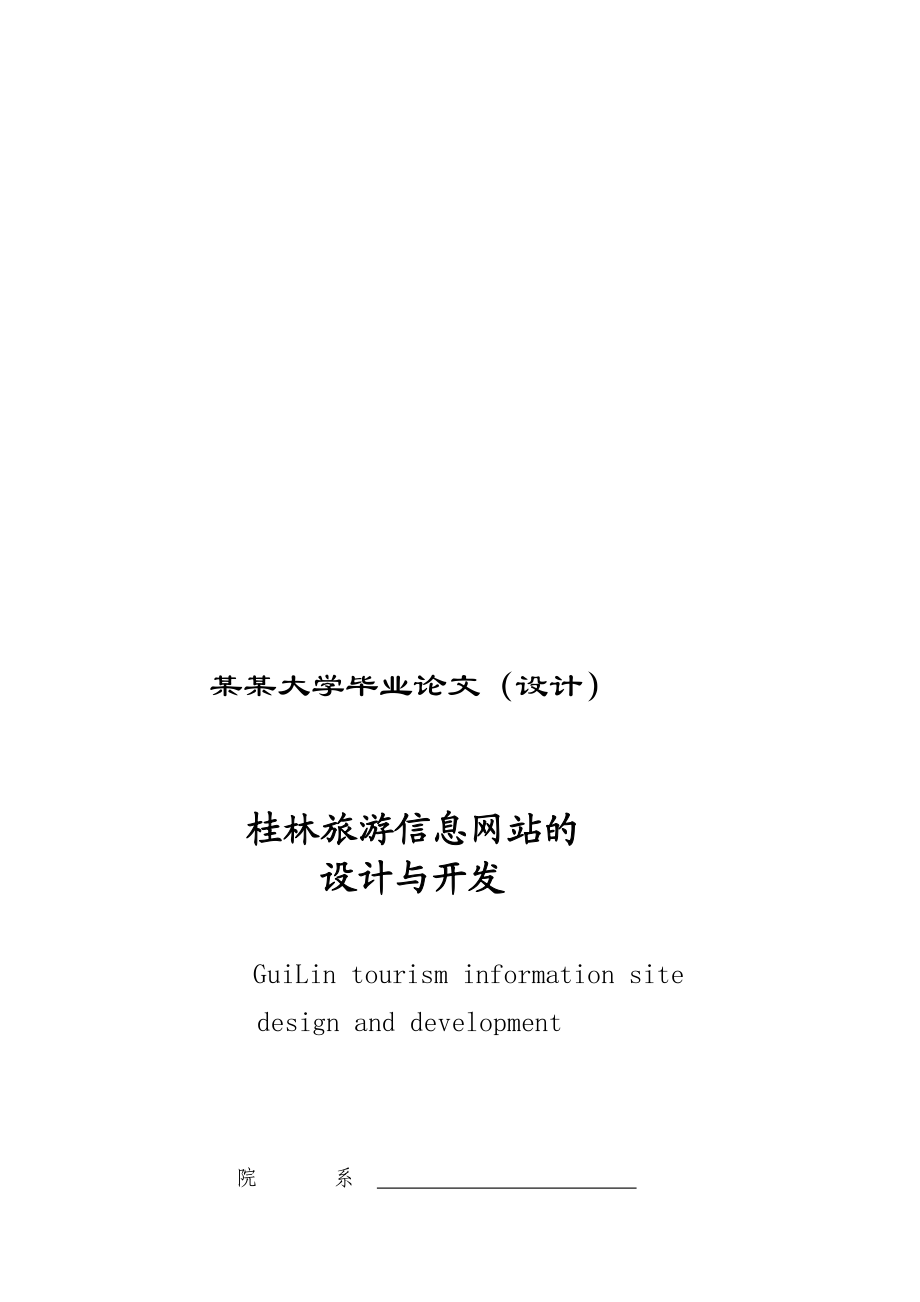 桂林旅游信息网站的设计与开发设计论文.doc_第1页