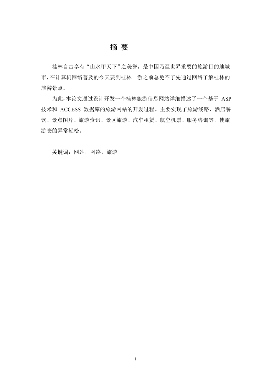 桂林旅游信息网站的设计与开发设计论文.doc_第3页