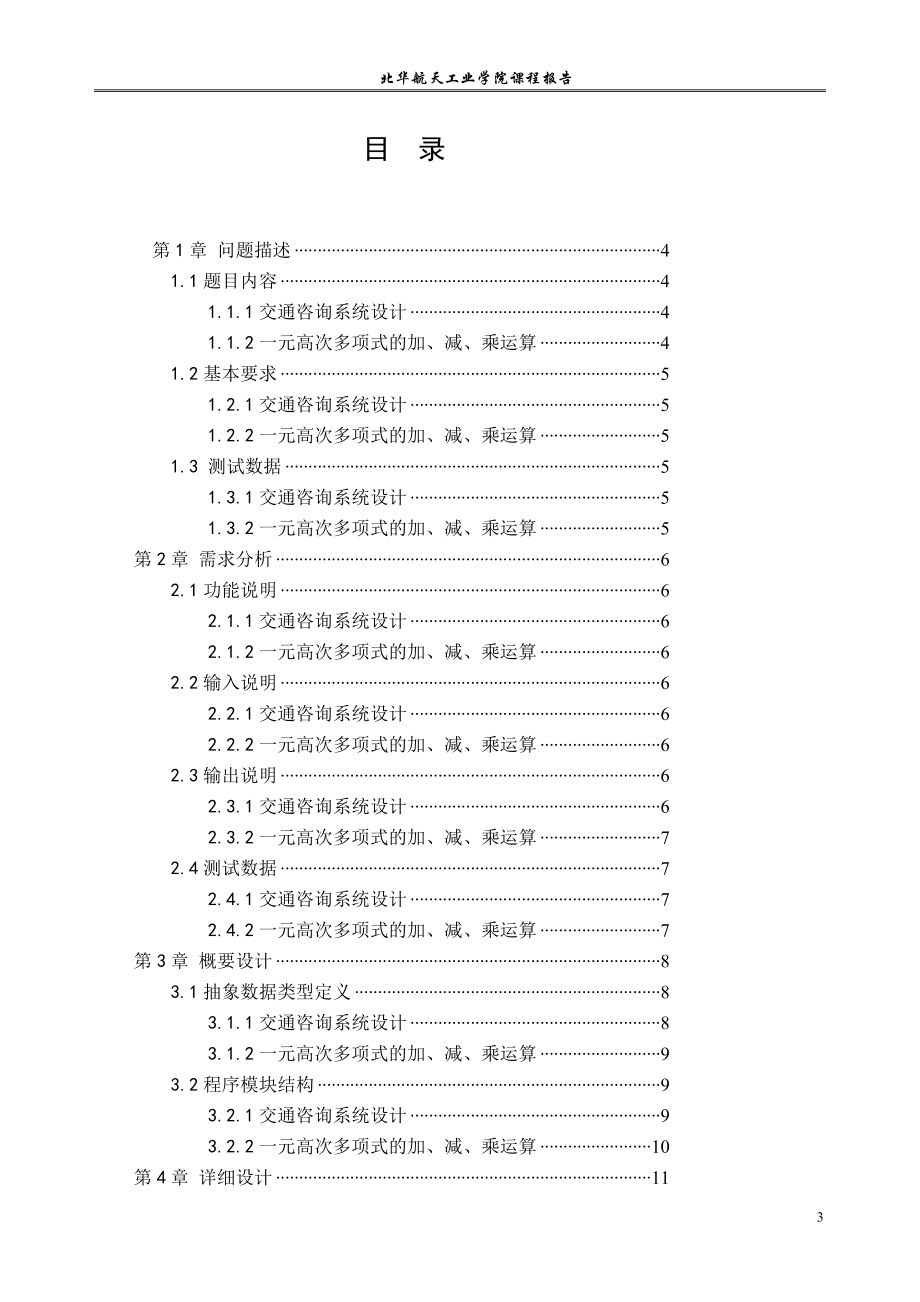 交通系统系统设计及一元高次多项式的加减乘运算课程设计报告63933478.doc_第3页