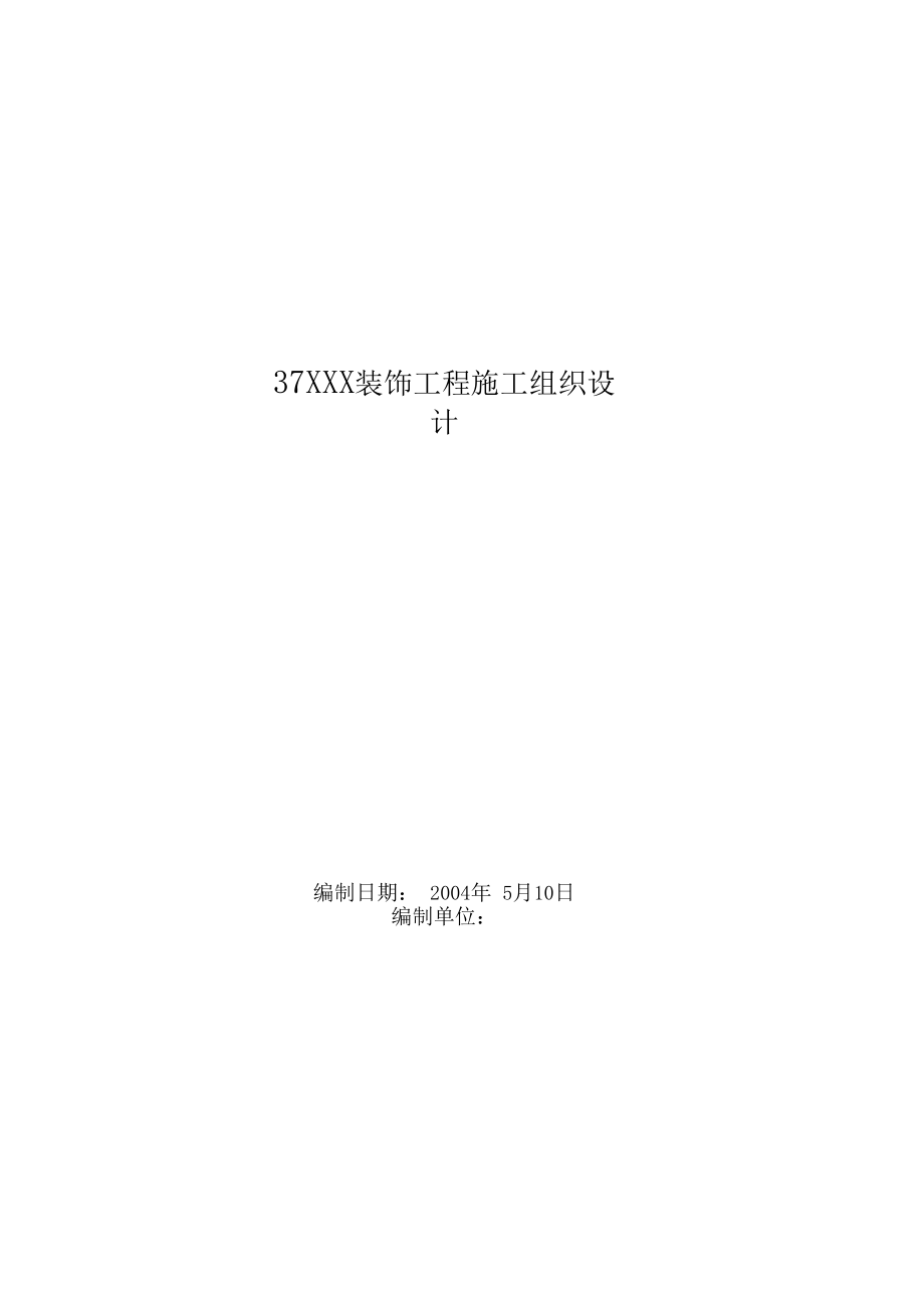 37XX工程施工组织设计.docx_第1页