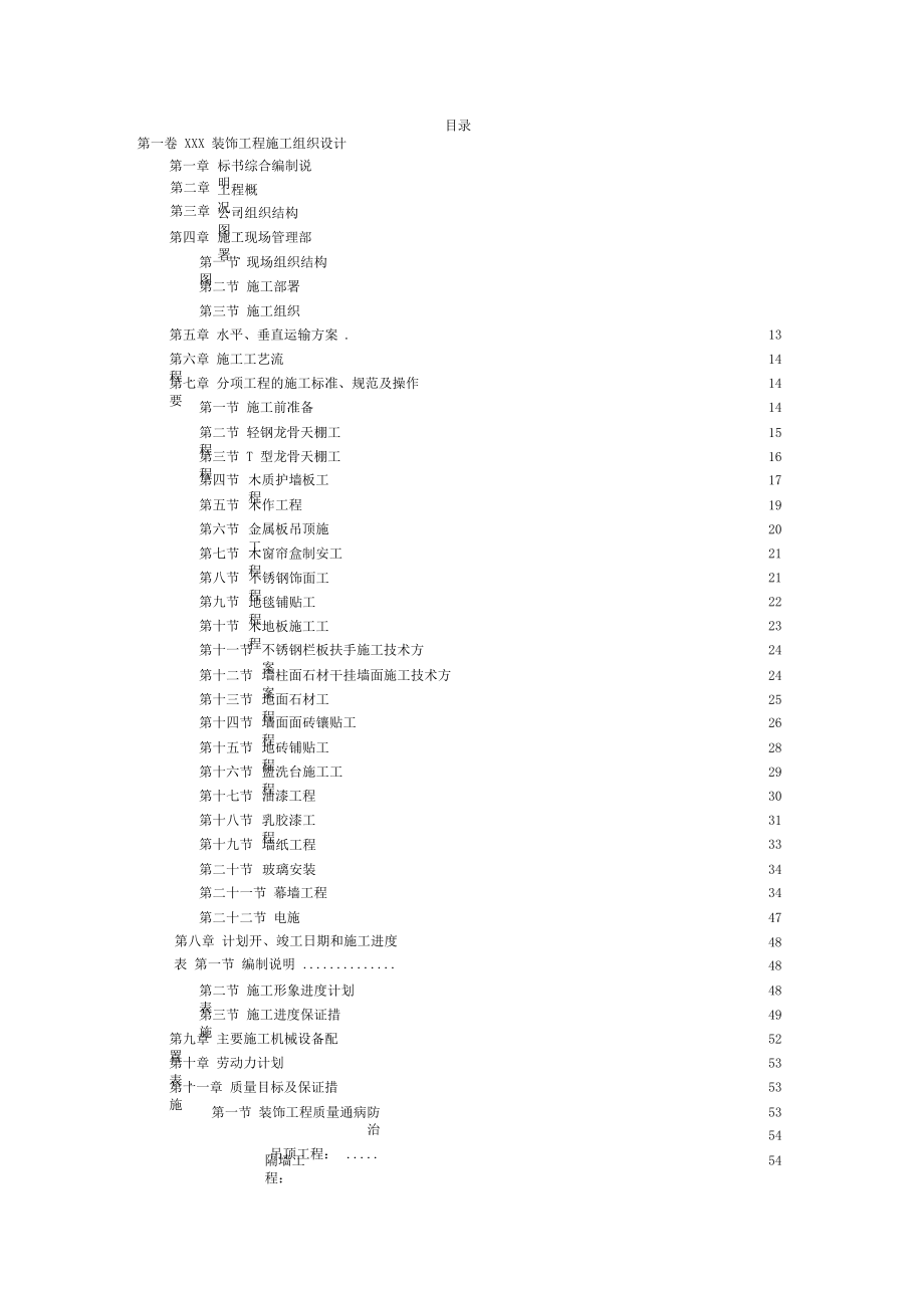 37XX工程施工组织设计.docx_第2页