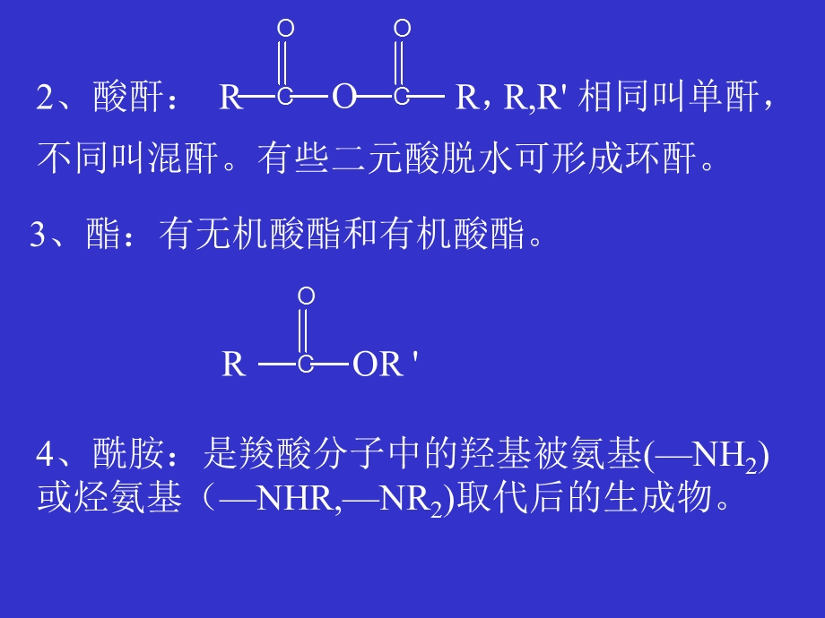 一分类分为酰卤酸酐酯酰胺等酰卤是羧酸.ppt_第2页