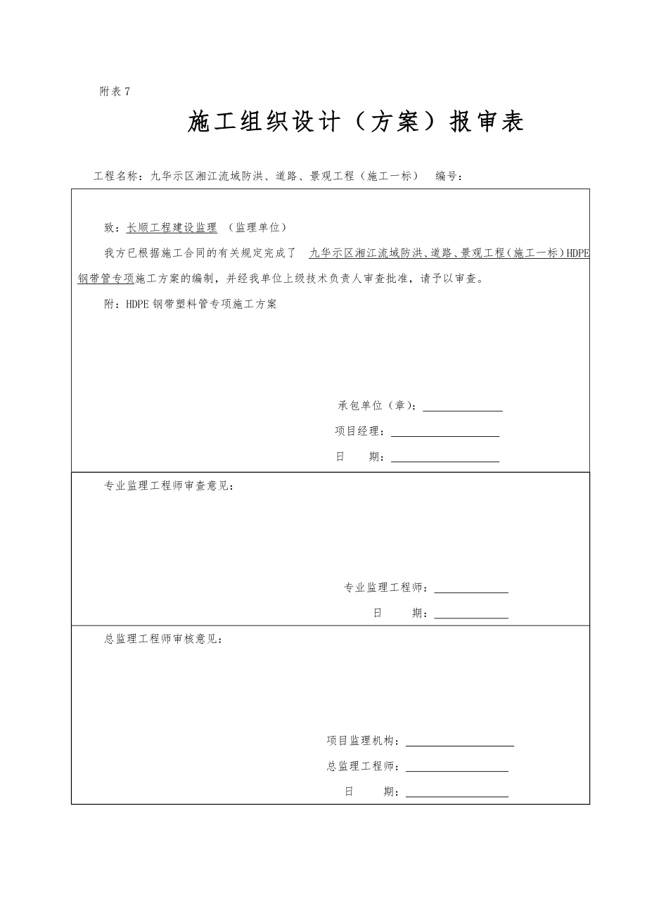 HDPE钢带管道工程施工组织设计方案.doc_第1页