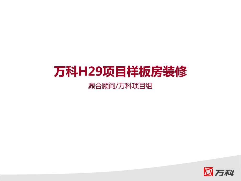 万科样板房装修建议.ppt_第1页