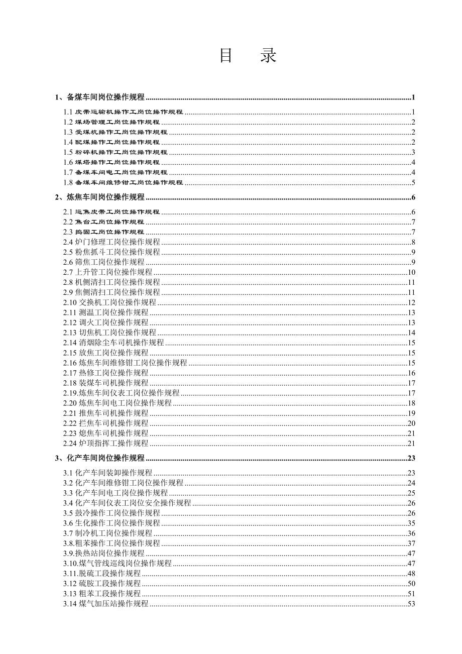 (安全管理)焦化安全操作规程.doc_第2页