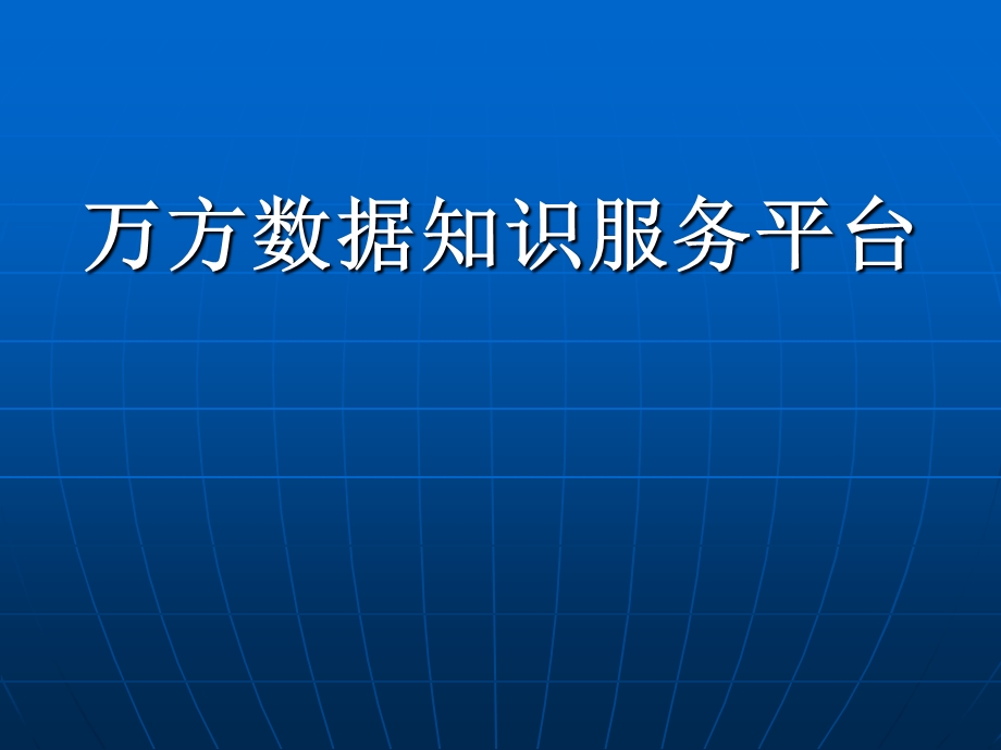 万方和维普数据库 (I).ppt_第1页