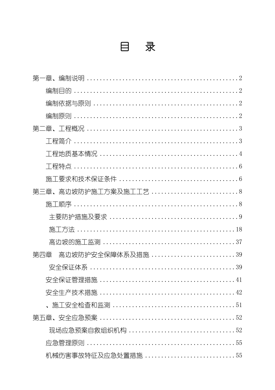 (专家论证)高边坡安全专项施工方案.doc_第2页