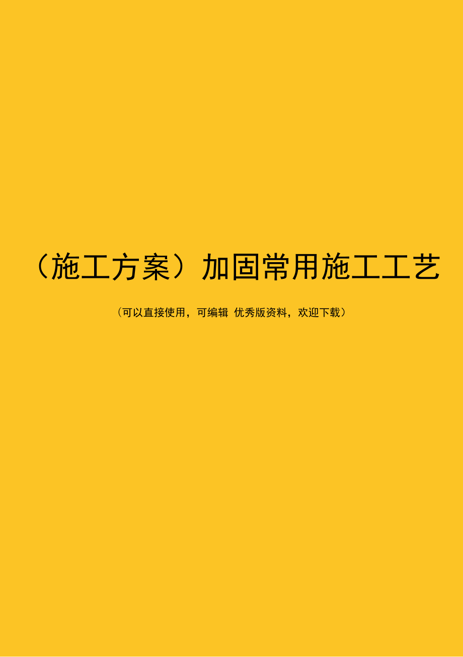 (施工方案)加固常用施工工艺.docx_第1页