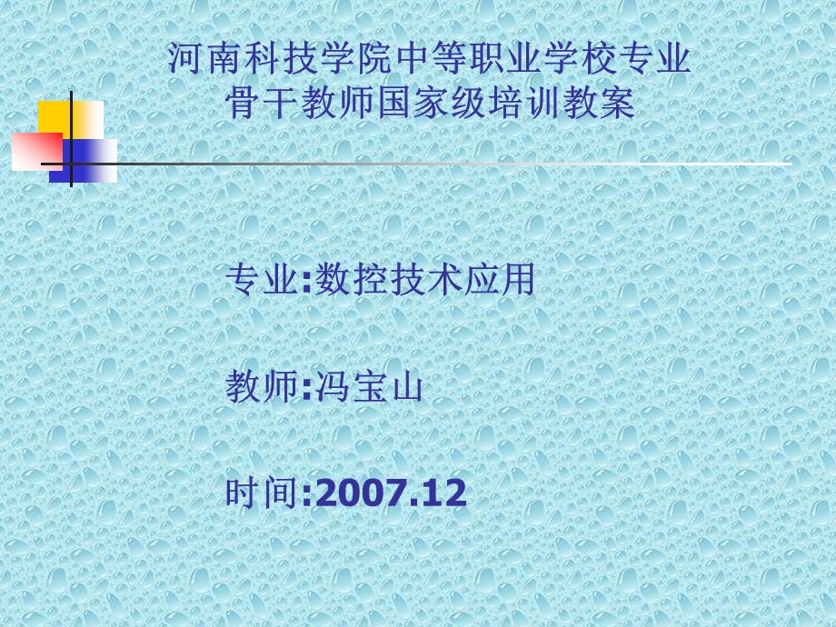 河南科技学院中等职业学校专业骨干教师国家级培训教学课件课件.ppt_第1页