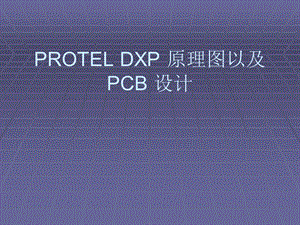 proteldxp原理图以及PCB设计.ppt