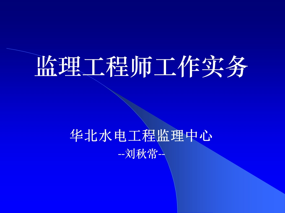 200303928监理工程师工作实务.ppt_第1页