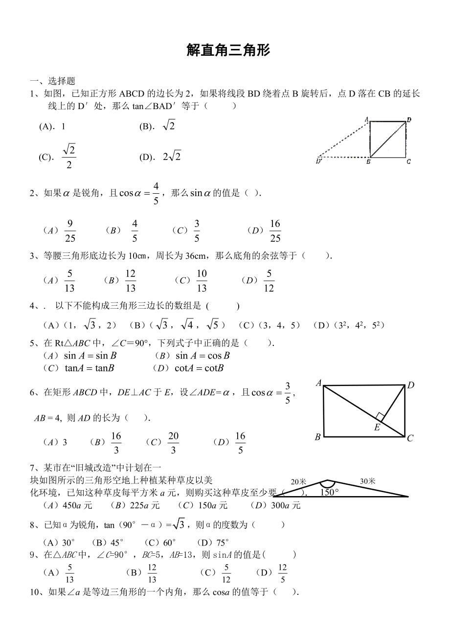 (完整)九年级上解直角三角形练习题(一)及答案.doc_第1页