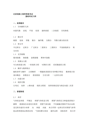 方案注册道路工程师基础考试大纲.doc