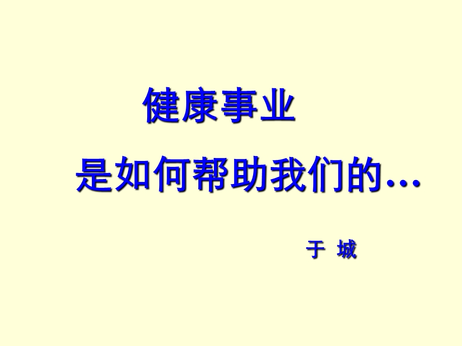 健康事业是如何帮助我们的于城.ppt_第1页