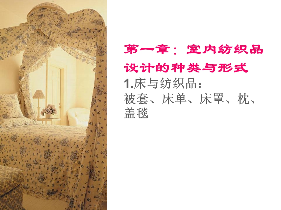 室内纺织品设计课件1种类与形式床家居布.ppt_第1页