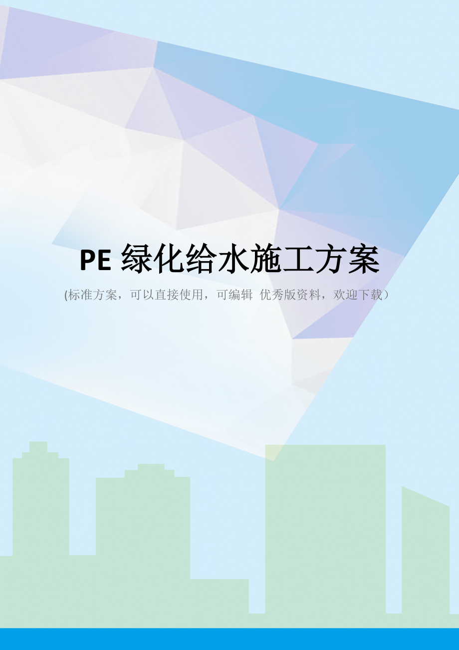 PE绿化给水施工方案.doc_第1页