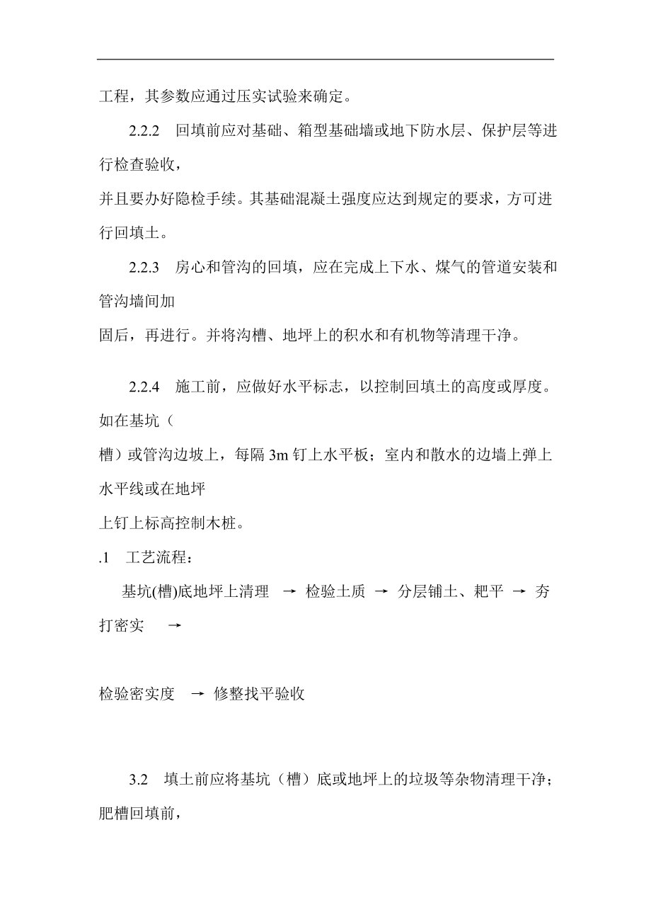 工业和民用建筑物中的基坑人工回填土.doc_第2页