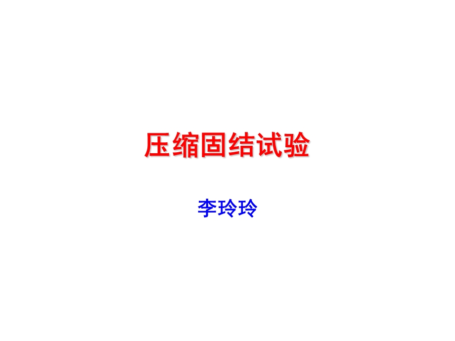 固结压缩试验.ppt_第1页