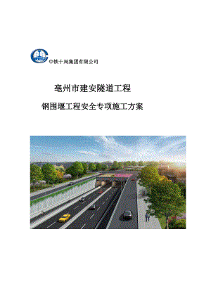 亳州市建安隧道钢围堰工程安全专项施工方案0919.doc