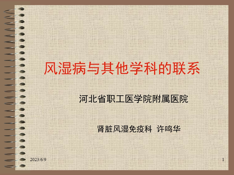 风湿病与其他学科的联系.ppt_第1页