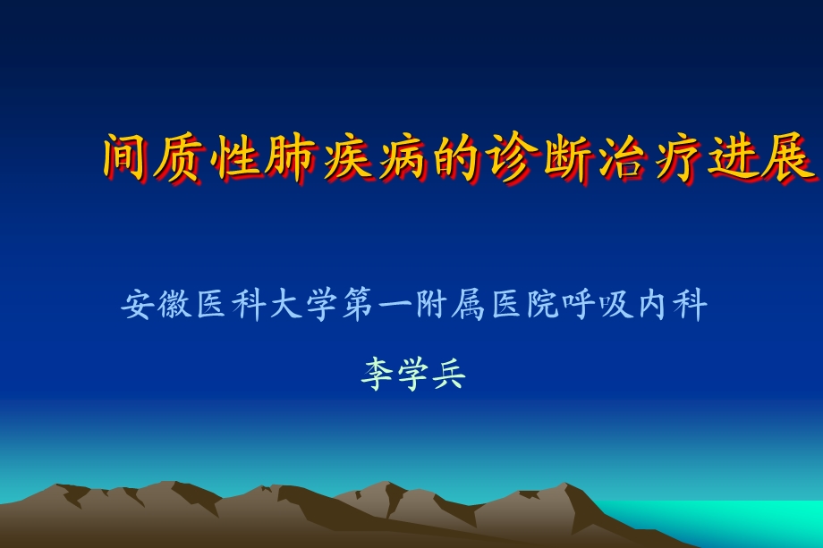 肺间质性疾病的诊断治疗进展安徽医科大学第一附属医院呼吸内科李学兵主任医师.ppt_第1页