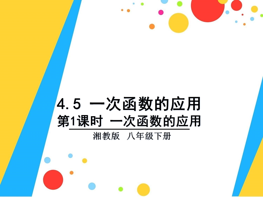 一次函数的应用(分段函数).ppt_第1页