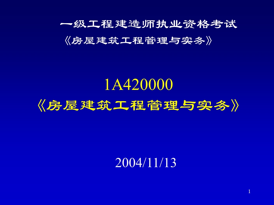 一级工程建造师执业资格考试.ppt_第1页